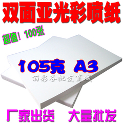 彩色喷墨纸105克 105G A3双面打印 喷墨打印纸 彩喷纸100张