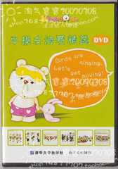 清华幼儿英语双语环境用品《早操友谊赛精选DVD》1张