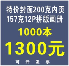 特价200克拼版画册宣传册样本册精装画册说明书12P1千本印刷制作