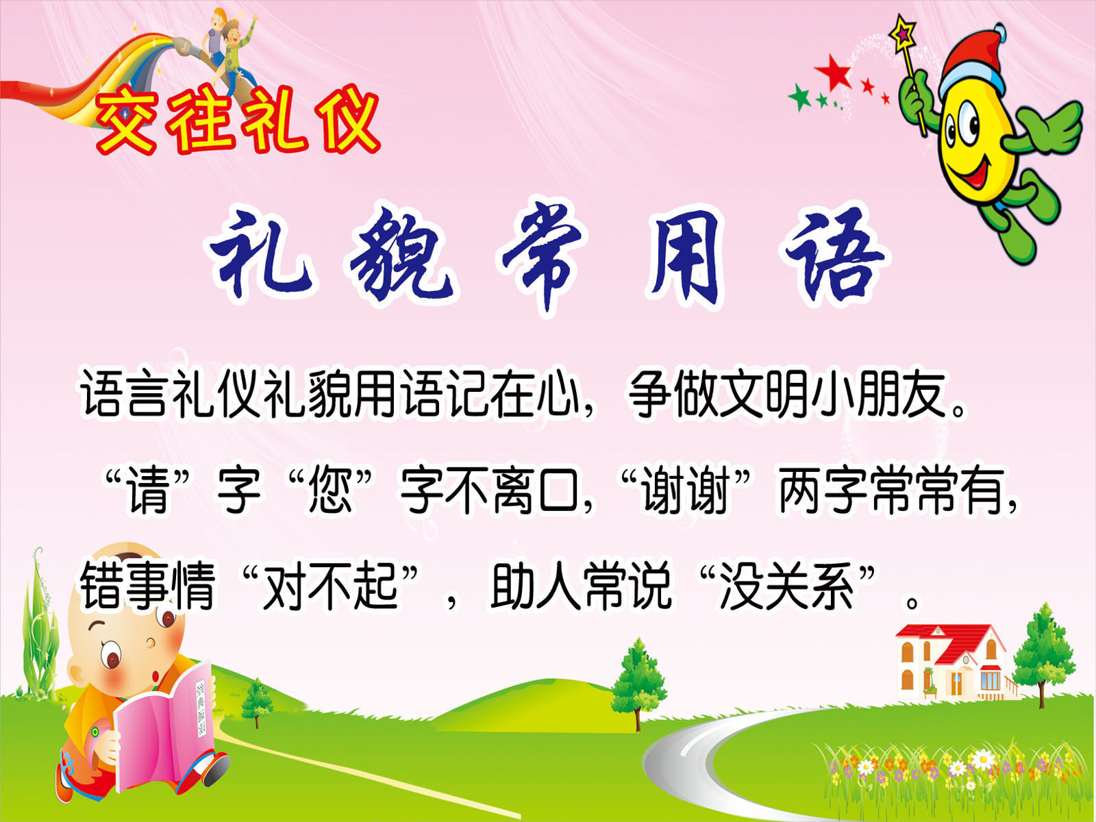 海报印制展板素材幼儿园交往礼仪礼貌常用语写真