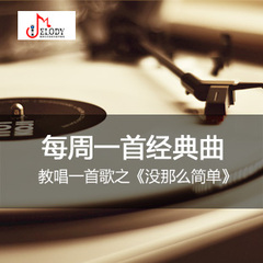 麦霸训练营 每周一首经典曲《没那么简单》声乐教学视频教唱歌