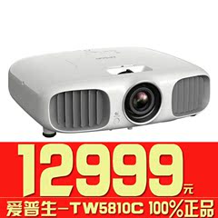 爱普生TW5810C 家用高清1080P 3D投影机 投影仪 2D转3D送2副眼镜