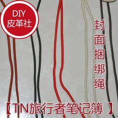 彩色松紧带/弹力绳 直径3mm diy书皮本本专用松紧带 TN旅行笔记本