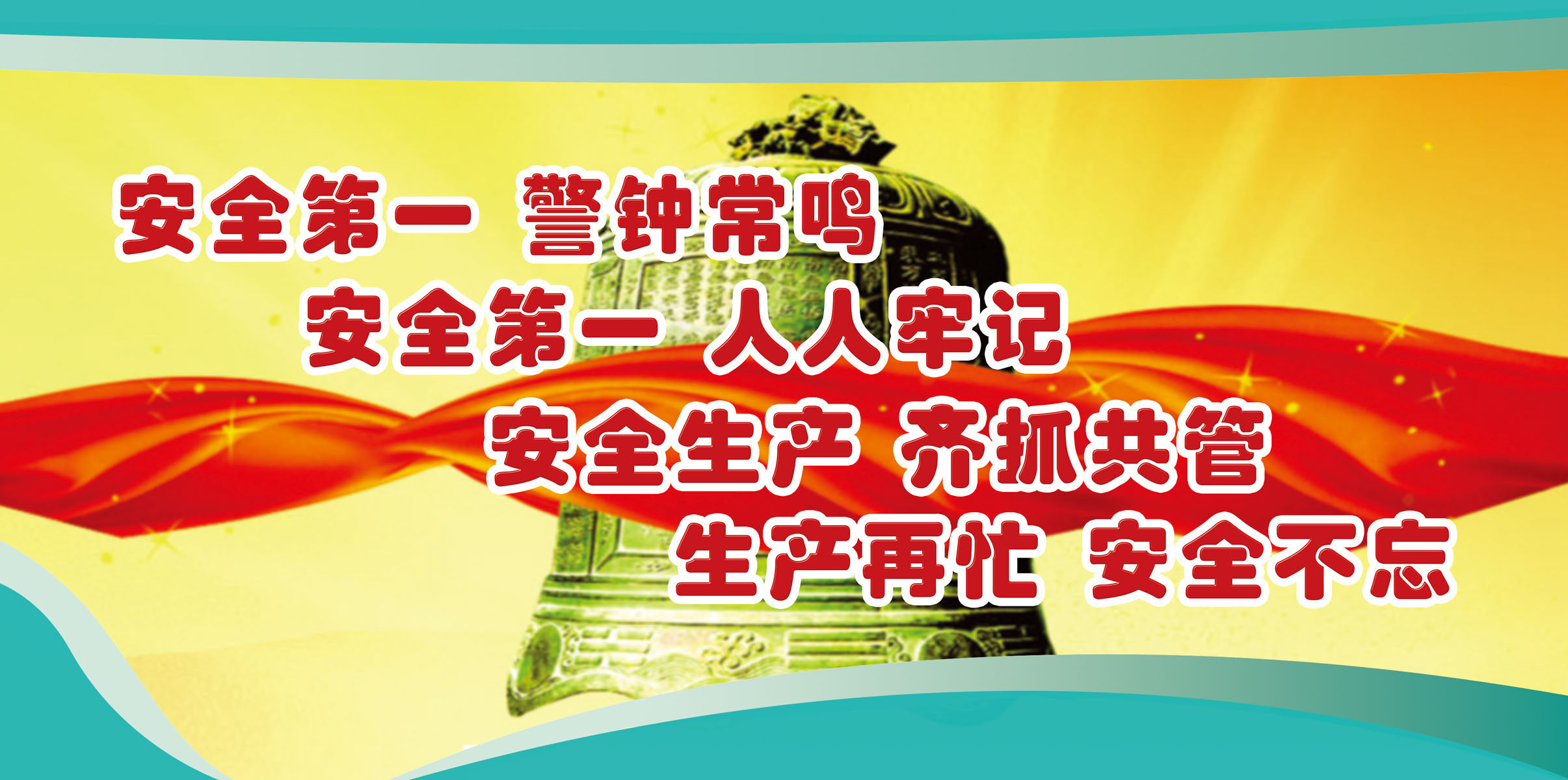 海报印制展板素材煤矿安全标语版面宣传画写真