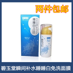 碧玉堂 瞬间补水保湿 睡睡白 免洗面膜 120ml  懒人面膜 包邮