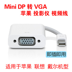 mini dp转VGA转接线 苹果雷电接口笔记本 minidp-vga转投影仪电视