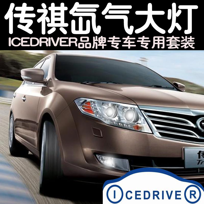 Icedriver品牌 广汽传祺 专车专用改装 HID氙气灯 远近光超亮大灯在类目 汽车/用品/配件/改装, 汽车零配件, 照明系统, HID氙气灯中 - 来自Buy2taobao.com提供专业的淘宝代购服务