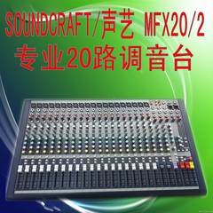 SOUNDCRAFT/声艺 MFX20/2 20路专业调音台/带效果/原装进口元件