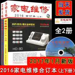 【家电维修合订本2016年版】2016年家电维修合订本 上下册（含盘）家电维修书籍 家电维修2016年合订本大众版 家电维修大众版2016