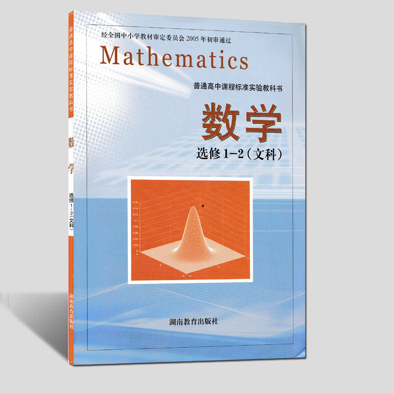 现货包邮2019湘教版高中数学选修1-2教材普通高中课程标准实验教科书