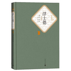 正版包邮 浮士德 书籍 名著名译丛书 人民文学出版社 绿原 浮士德书 精装 歌德书籍 世界文学名著小说浮士德原著翻译 中文版畅销书