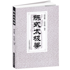 陈式太极拳 太极拳书籍 陈氏杨式吴孙式太极入门提高形意八卦拳掌意武术健身养生气功太极全书新架图说陈式太极拳太极剑老架一路书