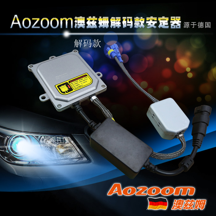 澳兹姆安定器AOZOOM安定器 德国数字化快启安定器 解码安定器高效