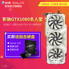 【分期购】影驰GTX1080名人堂 8G 256B 独立游戏显卡 超1070显卡