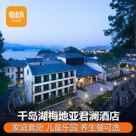 【家庭套房4早可选】千岛湖梅地亚君澜酒店1晚含养生餐双早ZJ