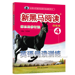 新黑马阅读 小学英语4年级四年级上下册 英语阅读训练 新课标 第3第三次修订版英语专题训练资料书练习册全国68所教师进修学校推荐