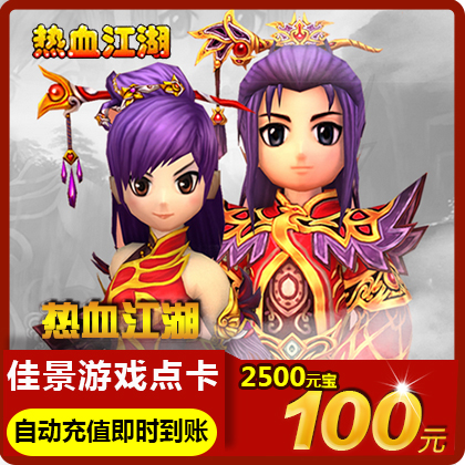 热血江湖点卡/热血江湖元宝充值100元热血江湖2500元宝 自动充值|msdalam kategori kad permainan rangkaian, R- kad mata Yulgang - dari Buy2taobao.com untuk memberikan perkhidmatan ejen Taobao profesional membeli