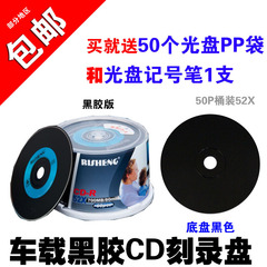 日胜 车载黑胶音乐cd刻录盘cd黑胶CD光盘 空白mp3光盘vcd光碟50片