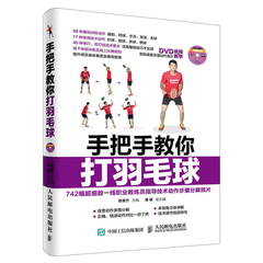 手把手教你打羽毛球 羽毛球视频教程 新手学羽毛球动作技巧 羽毛球快速入门图解 张星杰 羽毛球练习体能训练方法 羽毛球实战技巧书