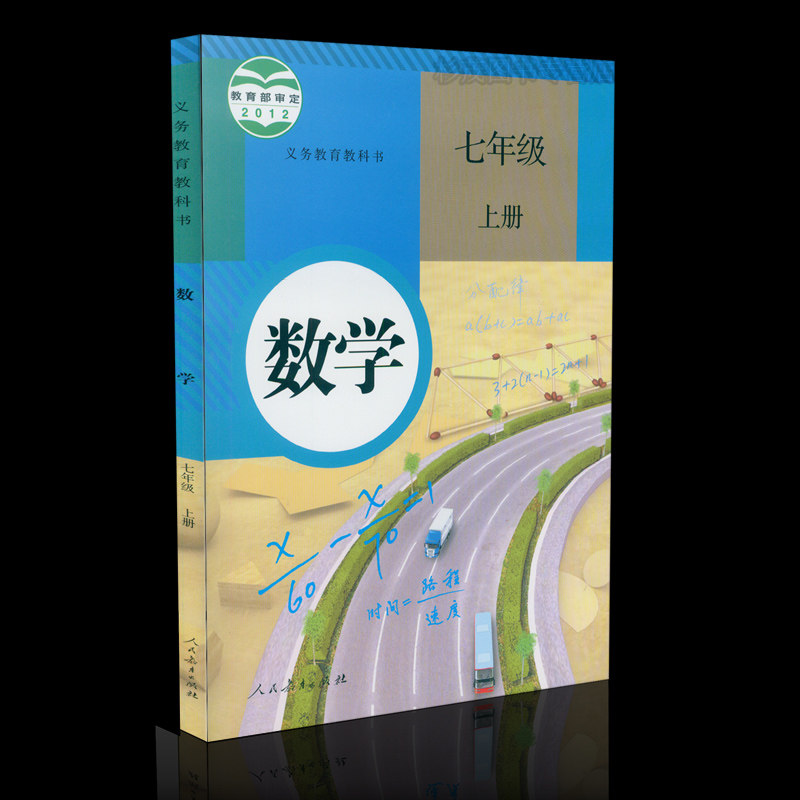 教材教科书人民教育出版社初一7上数学 七年级数学上册 数学上册七