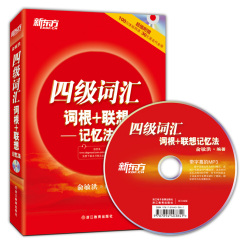 俞敏洪新东方大学英语四级词汇词根 联想记忆法 正序版 四级红宝书 大学英语4级考试词汇书 CET4/6四六级改革新题型cet4级单词书