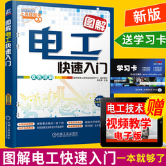 【限量100套】 图解电工快速入门与提高 电力电工技术手册教材 电工书籍自学大全电路图识图教程 维修电工基础知识书 家装电工技能