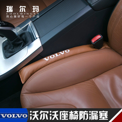 沃尔沃防漏塞条专用xc60 s60L V40 V60 S80L XC90汽车座椅缝隙塞