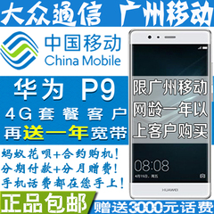 [含3000话费]HUIWEI 华为 P9 32G 广州移动4G合约国行手机现货