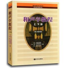 正版包邮 和声学教程(上下增订重译版) (苏)伊·杜波夫斯基 和声学基础教程 音乐考试书音乐教程音乐入门教材音乐书籍人民音乐出版