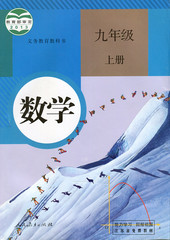 初中课本教材  数学    9年级 上册  九年级  人教版初三 人民教育出版社 九年级上册数学课本教材  海门新华书店