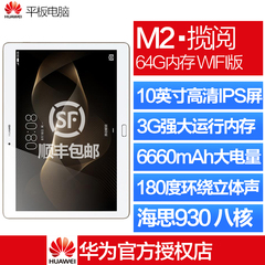 Huawei/华为 M2 10.0 WIFI 64GB揽阅 10英寸八核平板电脑  华为M2