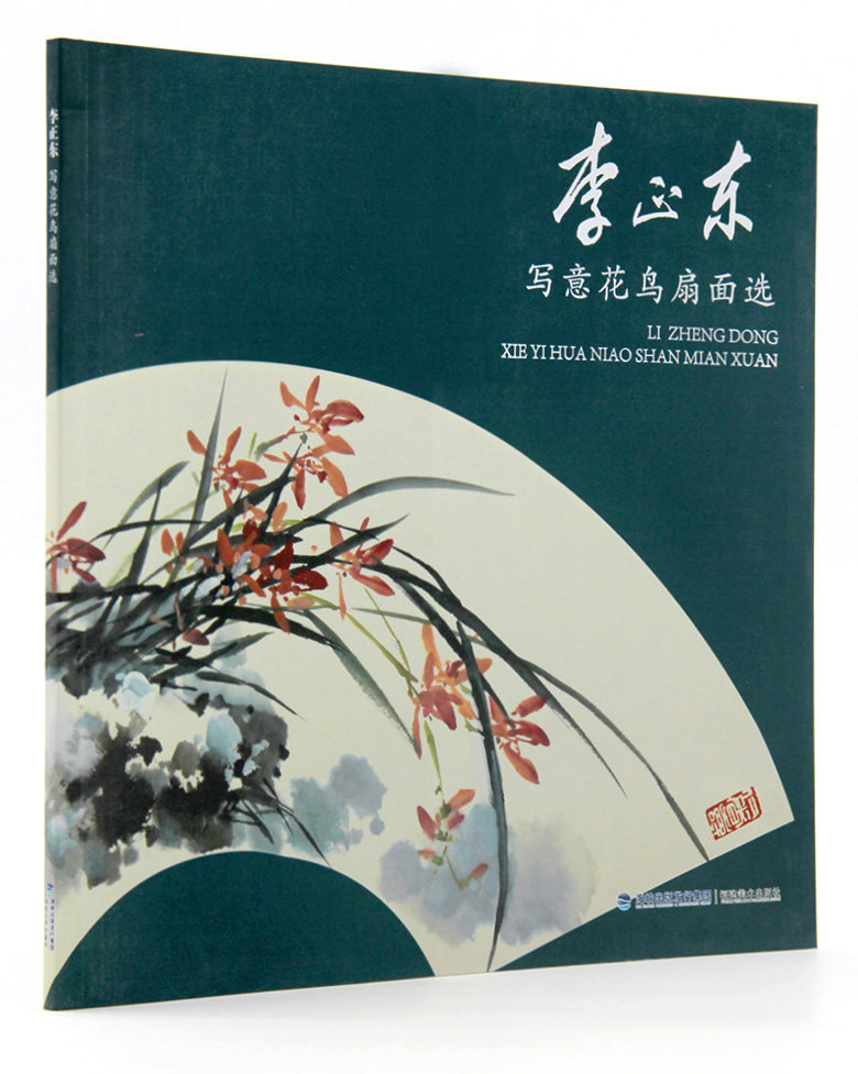 李正东写意花鸟扇面选福建美术出版社写意花鸟画作品集中国画技法商城