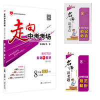 走向中考考场教材同步集训+精讲集训版 8年级