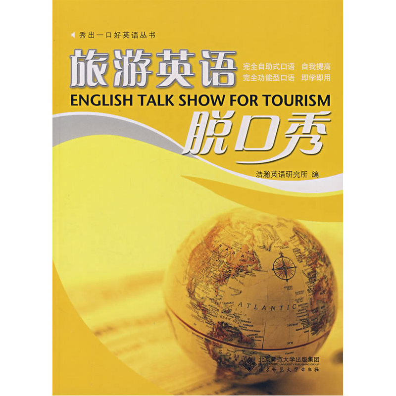 秀出一口好英语——旅游英语脱口秀|msdalam kategori buku/Magazine/akhbar, bahasa asing/bahasa, praktikal English, berbahasa Inggeris - dari Buy2taobao.com untuk memberikan perkhidmatan ejen Taobao profesional membeli