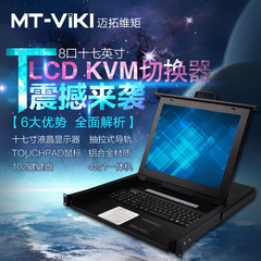 迈拓维矩 kvm切换器 8口 17寸液晶显示 多电脑显示切换器 机架型