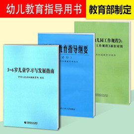 全3册3~6岁儿童学习与发展指南+幼儿园教育指导纲要(试行)+《幼儿园工作规程》教师资格考试用书幼儿园教育活动学前教育读本