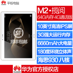 Huawei/华为 M2 10.0 4G 64GB LTE 平板电脑 日晖金 八核 送豪礼