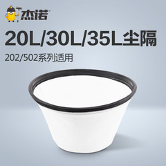 杰诺吸尘器配件 502/202系列吸尘器20L/30/35/尘隔 加厚针织棉