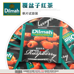 授权证品斯里兰卡Dilmah迪尔玛【覆盆子红茶】单片试尝装