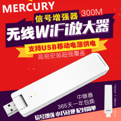 水星WiFi信号放大器 MW301RE 无线中继器 300M 信号增强扩大器