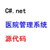 asp.net 医院办公oa源代码 医院crm管理系统源