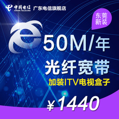 东莞电信宽带新装 50M光纤1440元包年办理 需加装IPTV