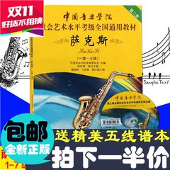 中国音乐学院社会艺术水平考级教材萨克斯1-7级 考级书入门曲谱集