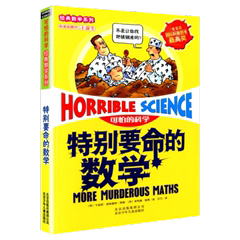 特别要命的数学 可怕的科学经典数学系列小学生初中生课外图书读物科普漫画书数学游戏书益智书