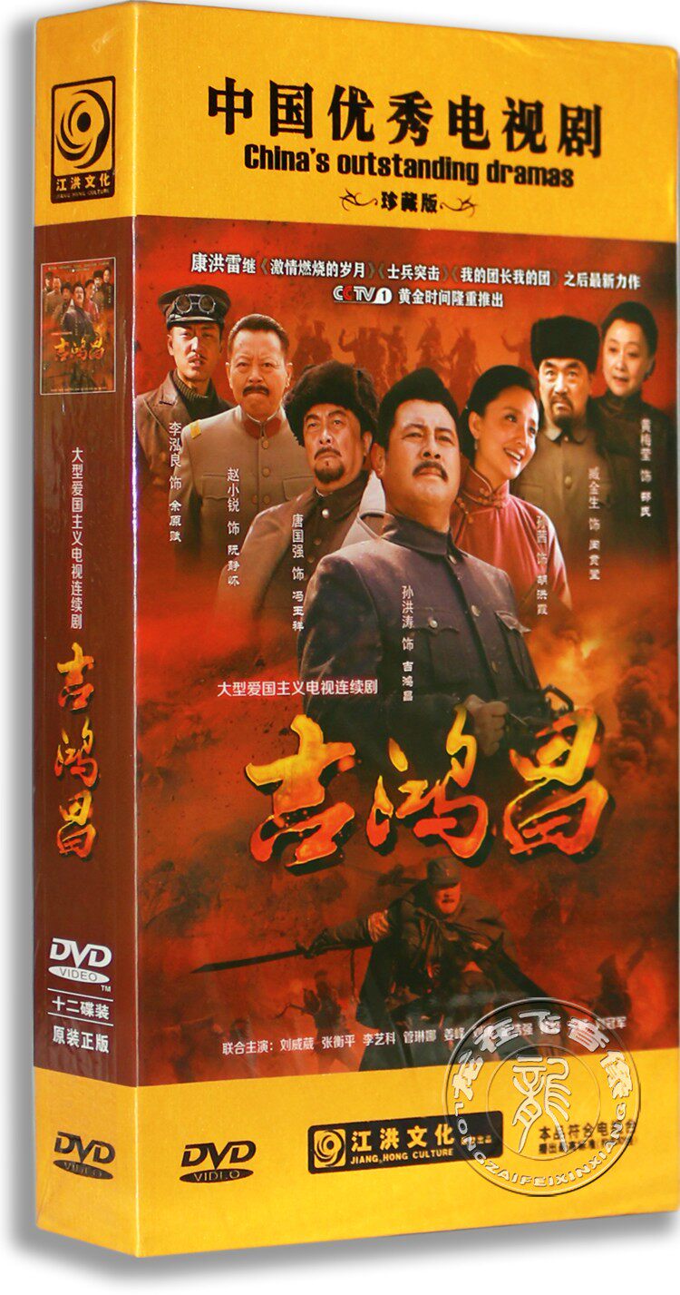 现货正版电视剧dvd光盘吉鸿昌高清12dvd精装版孙洪涛孙茜