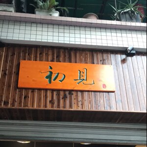 东阳木雕实木字匾门头招牌匾额图片