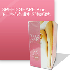 日本代购 Speed Shape瘦下半身 瘦腿-20日还您纤细美腿