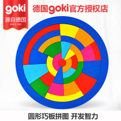 德国goki儿童圆形巧板拼图幼儿益智玩具宝宝木玩 智力开发2岁以上