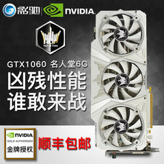 影驰显卡GTX1060名人堂6G高端独立游戏显卡同gtx1070架构 秒RX480