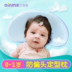 oinme/艾茵美 婴儿定型枕 月亮型宝宝枕头 婴童枕头用品 0-1岁